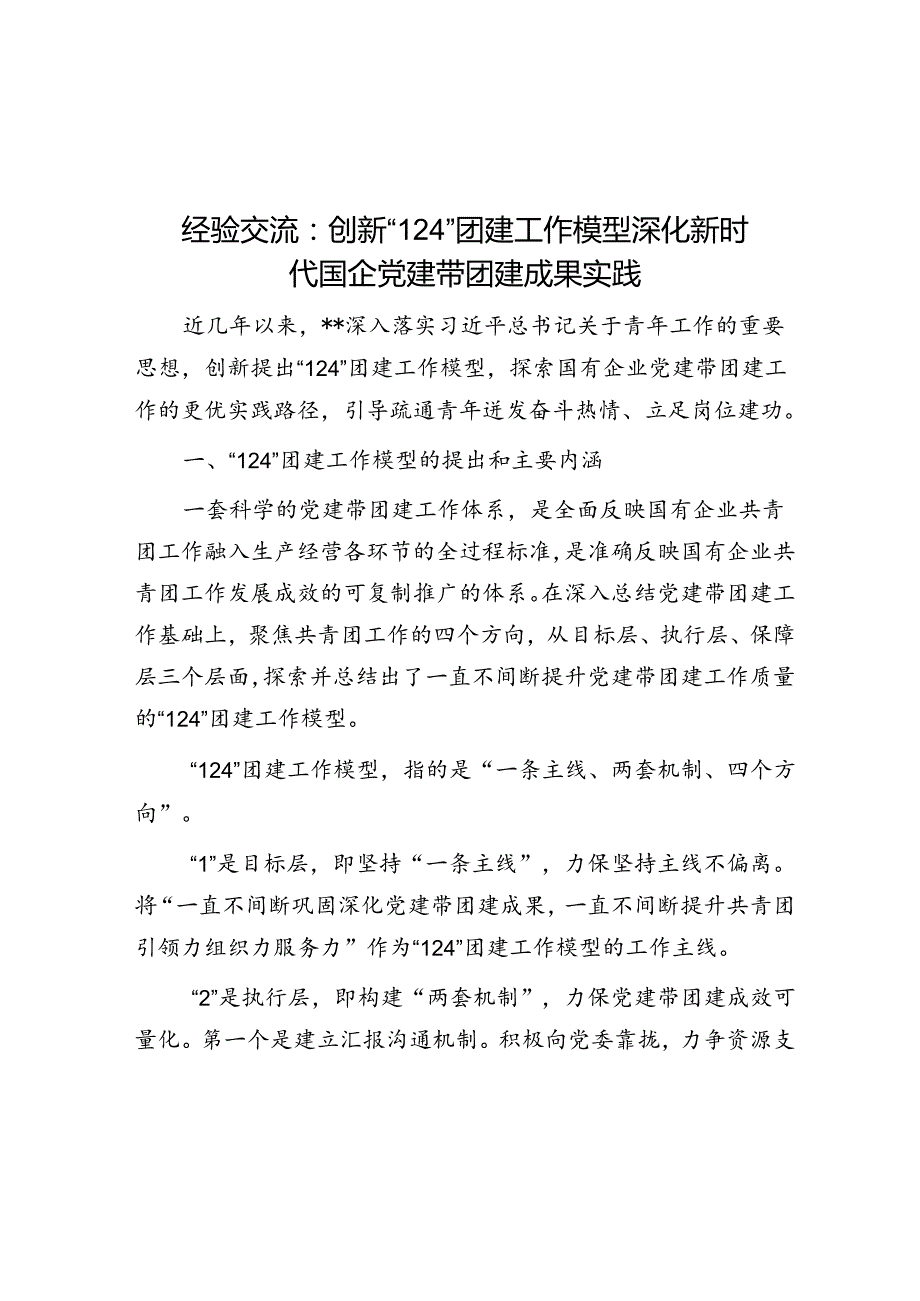 经验交流：创新“124”团建工作模型 深化新时代国企党建带团建成果实践(1).docx_第1页