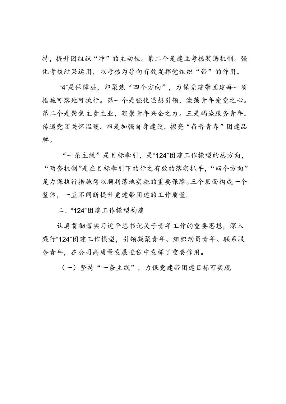 经验交流：创新“124”团建工作模型 深化新时代国企党建带团建成果实践(1).docx_第2页