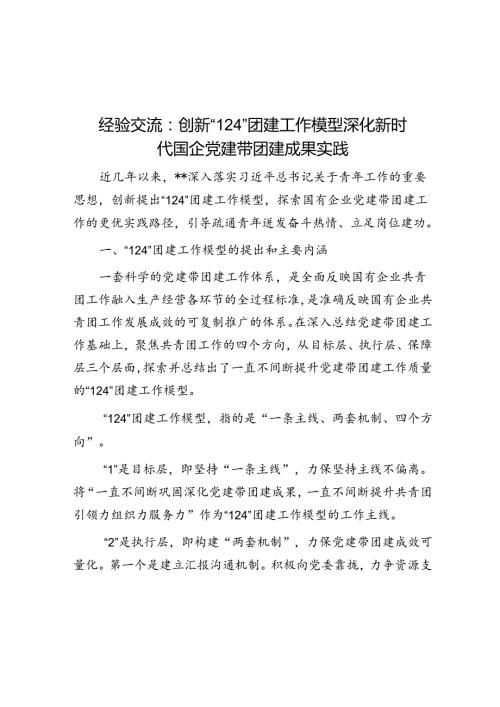 经验交流：创新“124”团建工作模型 深化新时代国企党建带团建成果实践(1).docx