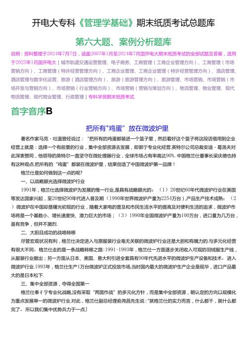 国家开放大学专科《管理学基础》期末纸质考试考试案例分析总题库(2025版).docx