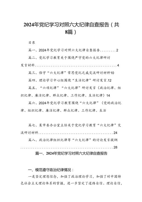 2024年党纪学习对照六大纪律自查报告8篇专题资料.docx