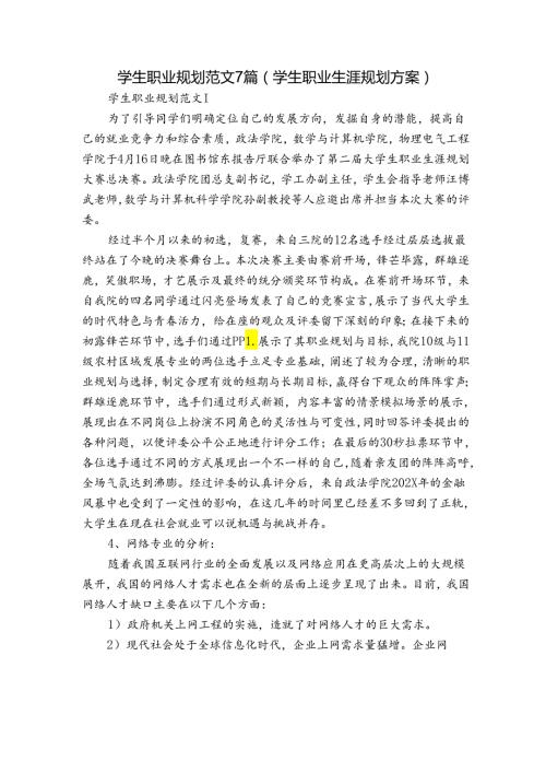 学生职业规划范文7篇(学生职业生涯规划方案).docx