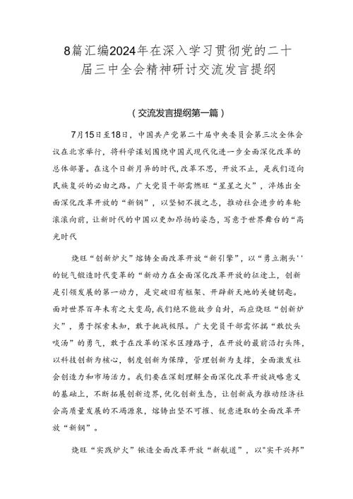 8篇汇编2024年在深入学习贯彻党的二十三中全会精神研讨交流发言提纲.docx