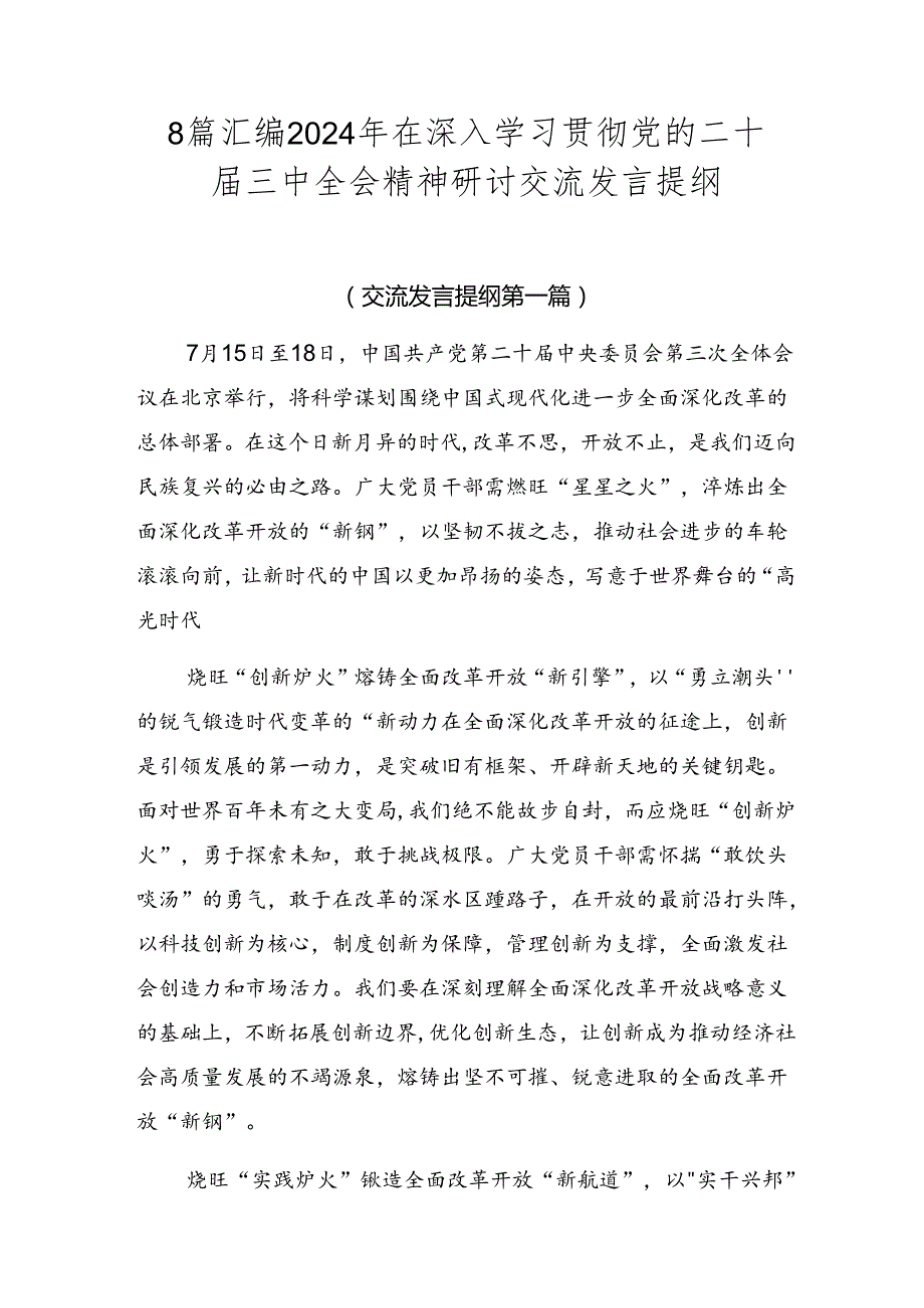 8篇汇编2024年在深入学习贯彻党的二十三中全会精神研讨交流发言提纲.docx_第1页