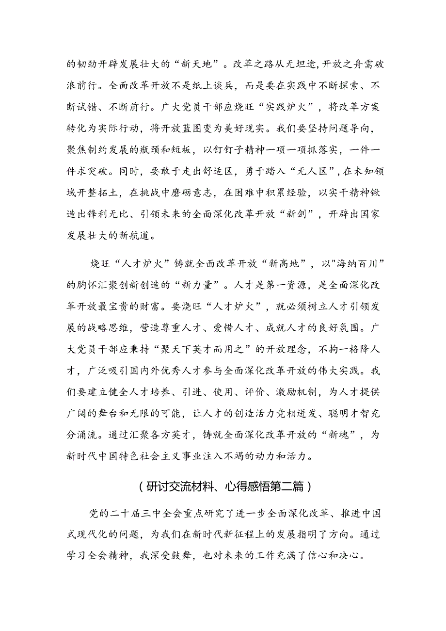 8篇汇编2024年在深入学习贯彻党的二十三中全会精神研讨交流发言提纲.docx_第2页