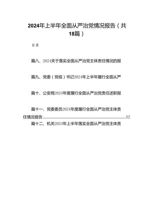 2024年上半年全面从严治党情况报告18篇供参考.docx