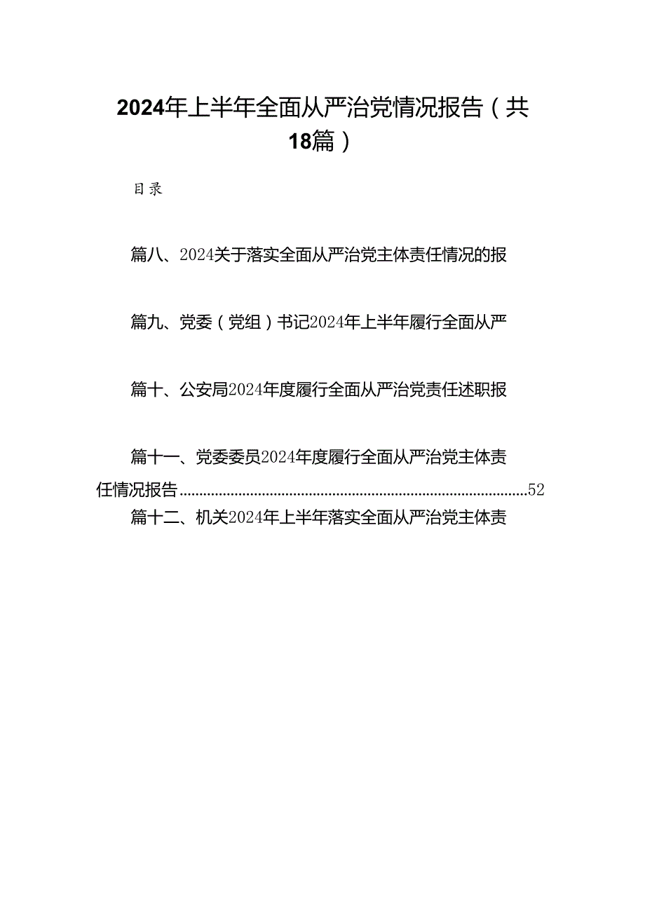 2024年上半年全面从严治党情况报告18篇供参考.docx_第1页