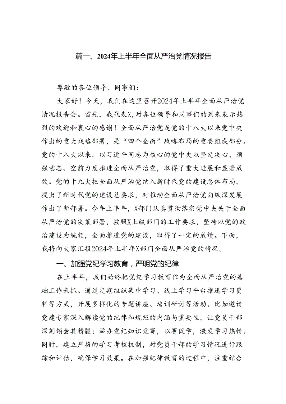 2024年上半年全面从严治党情况报告18篇供参考.docx_第2页