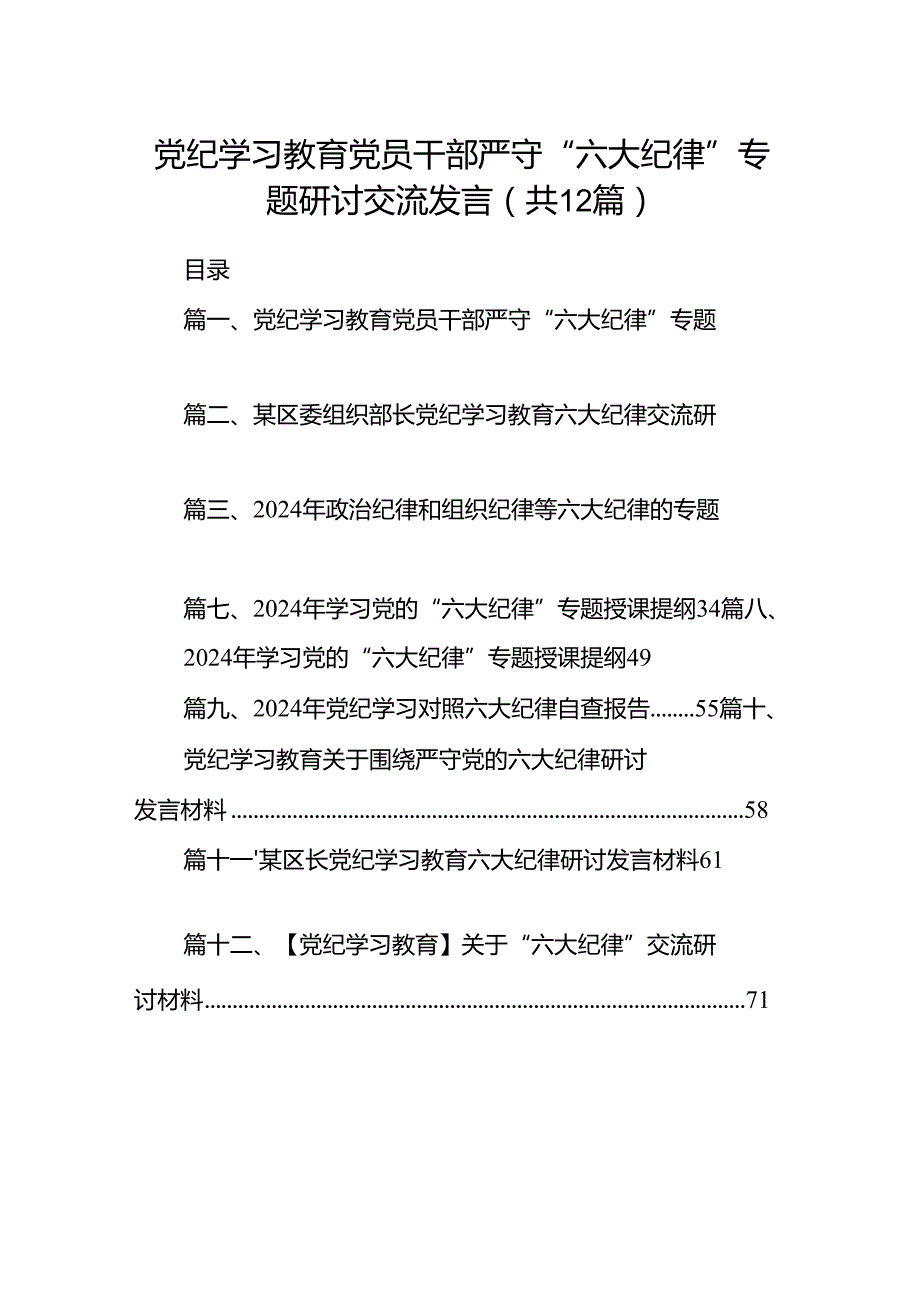 党纪学习教育党员干部严守“六大纪律”专题研讨交流发言(12篇集合).docx_第1页