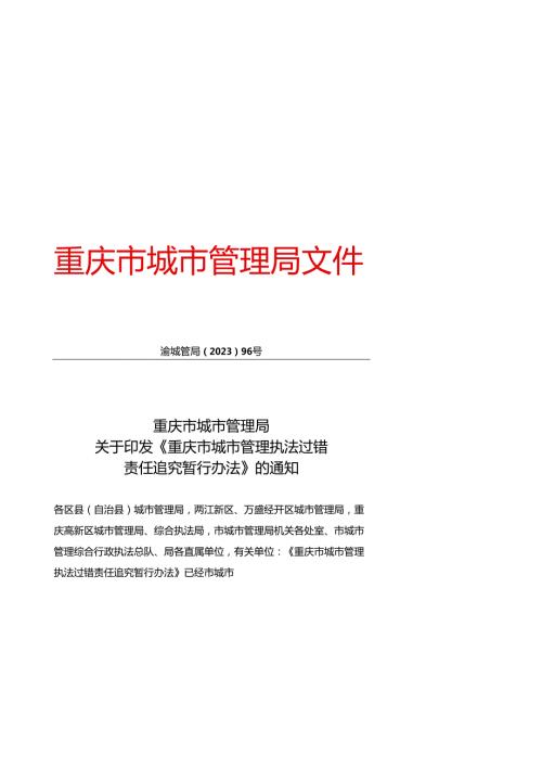 重庆市城市管理执法过错责任追究暂行办法.docx