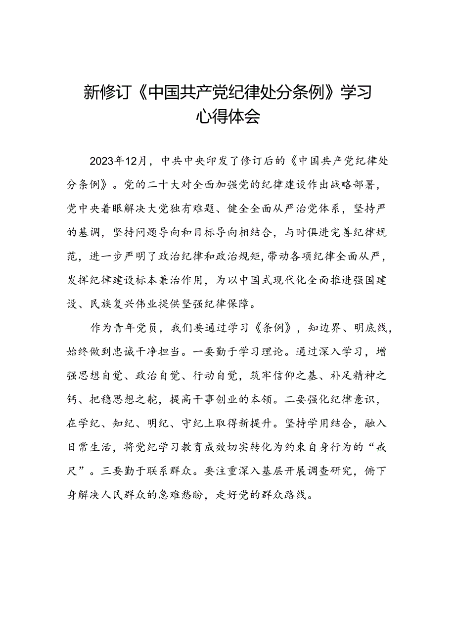 青年党员2024年新修订《中国共产党纪律处分条例》学习心得体会七篇.docx_第1页