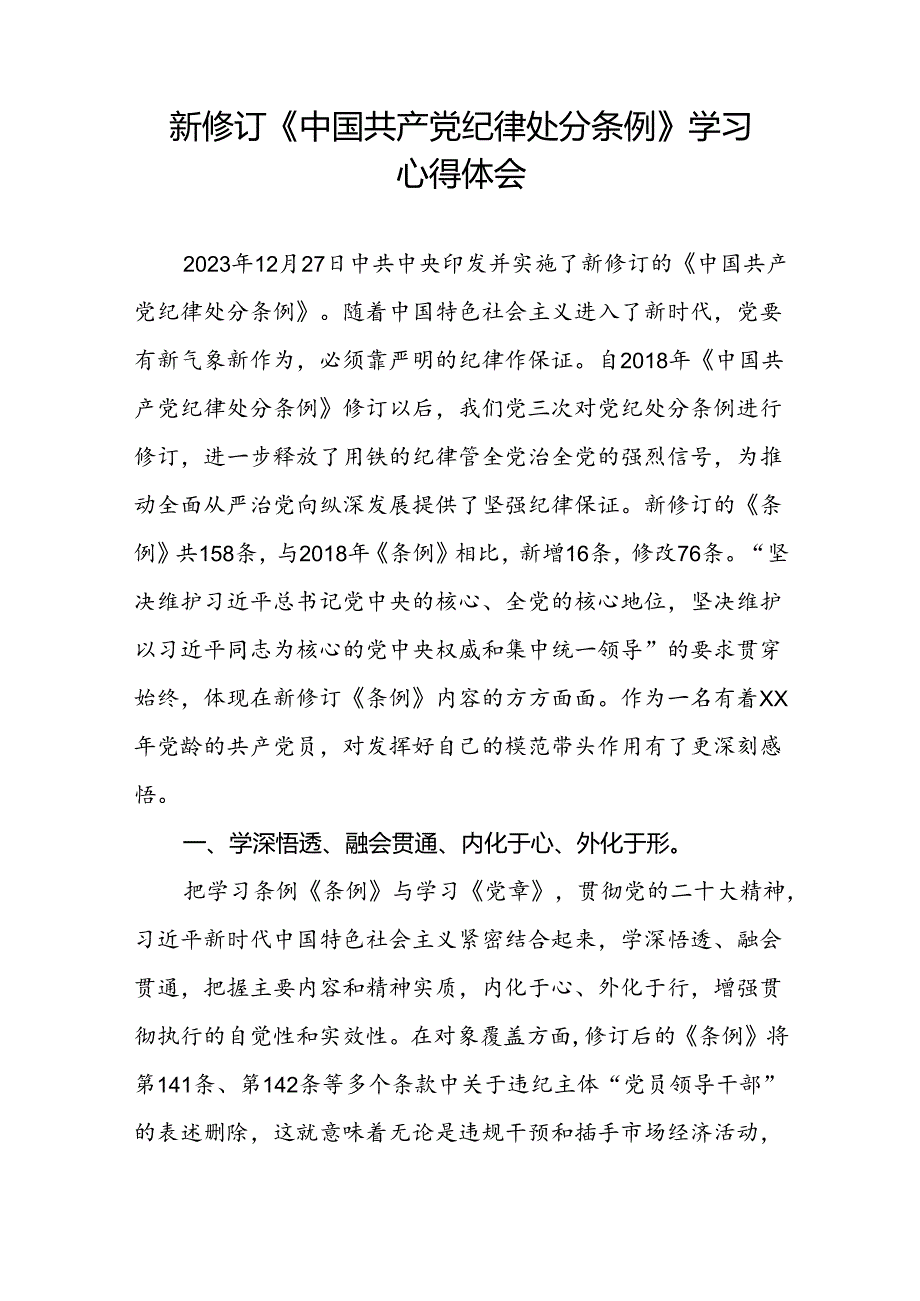 青年党员2024年新修订《中国共产党纪律处分条例》学习心得体会七篇.docx_第2页