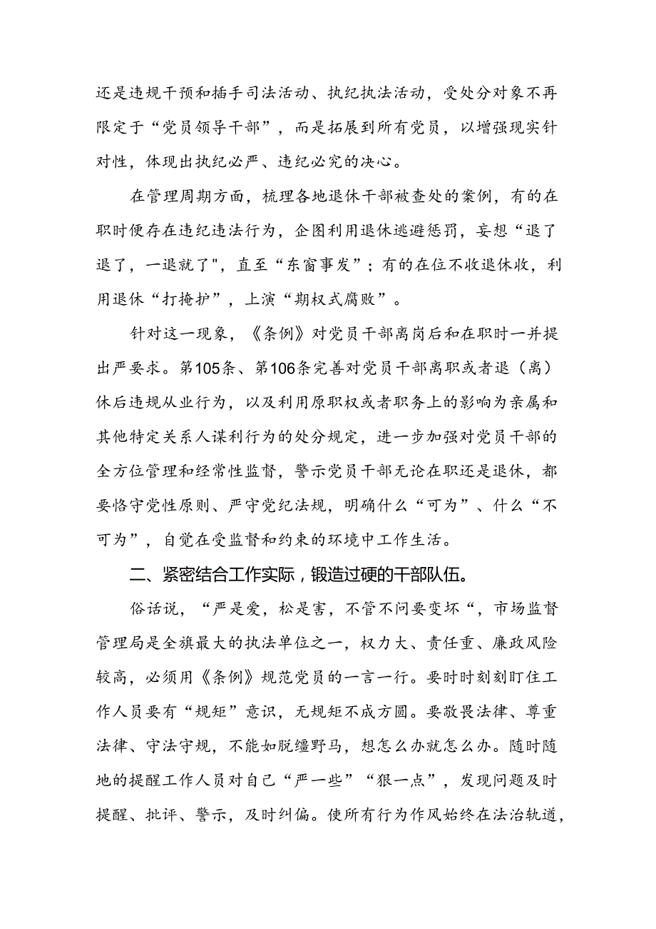 青年党员2024年新修订《中国共产党纪律处分条例》学习心得体会七篇.docx_第3页
