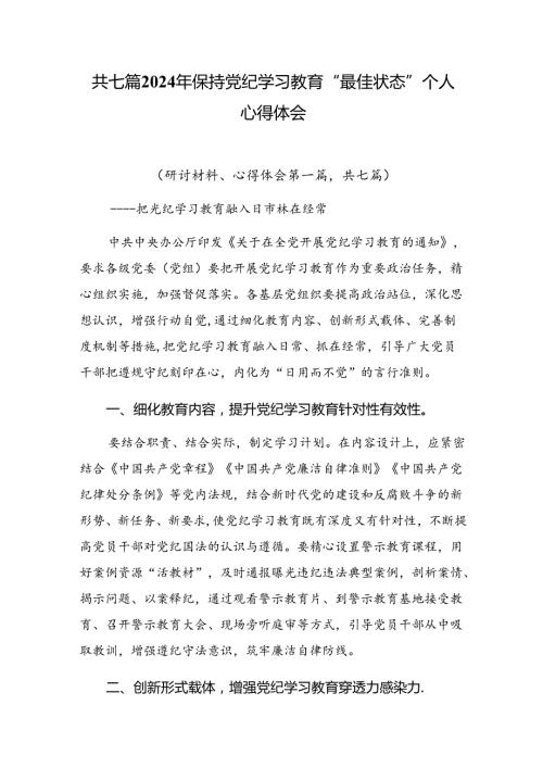 共七篇2024年保持党纪学习教育“最佳状态”个人心得体会.docx