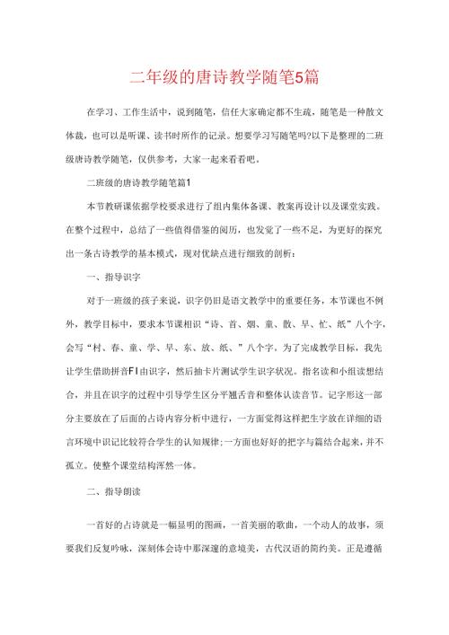 二年级的唐诗教学随笔5篇.docx