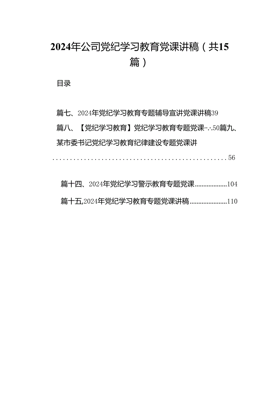 （15篇）2024年公司党纪学习教育党课讲稿集锦.docx_第1页