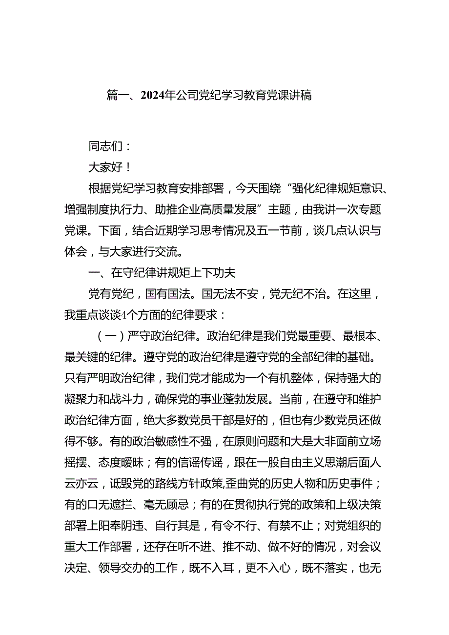 （15篇）2024年公司党纪学习教育党课讲稿集锦.docx_第2页