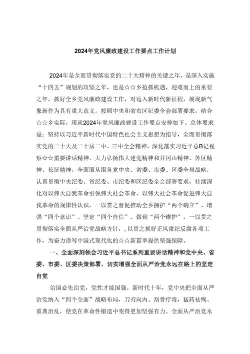 2024年党风廉政建设工作要点工作计划范本九篇（精选版）.docx