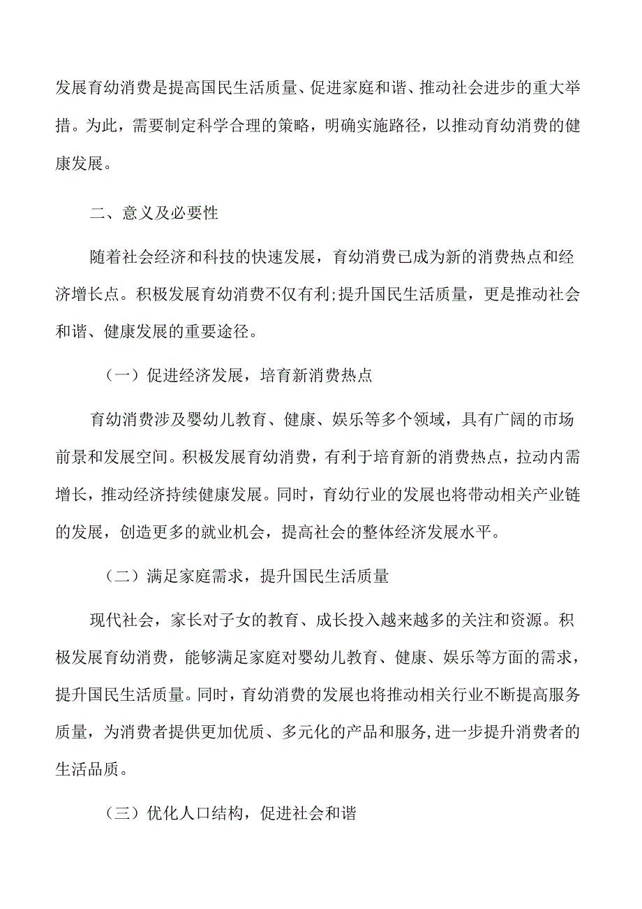 积极发展育幼消费重点任务及实施路径.docx_第3页