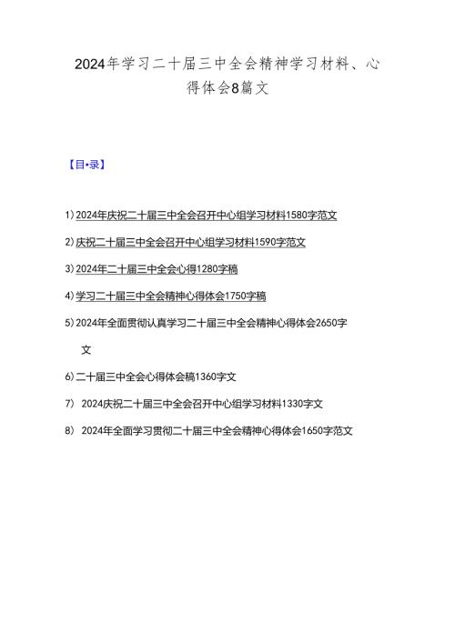 2024年学习二十三中全会精神学习材料、心得体会8篇文.docx
