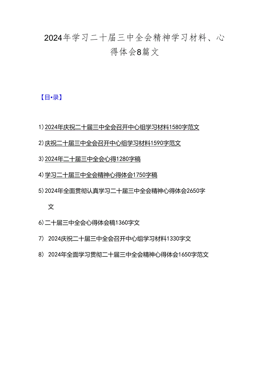 2024年学习二十三中全会精神学习材料、心得体会8篇文.docx_第1页