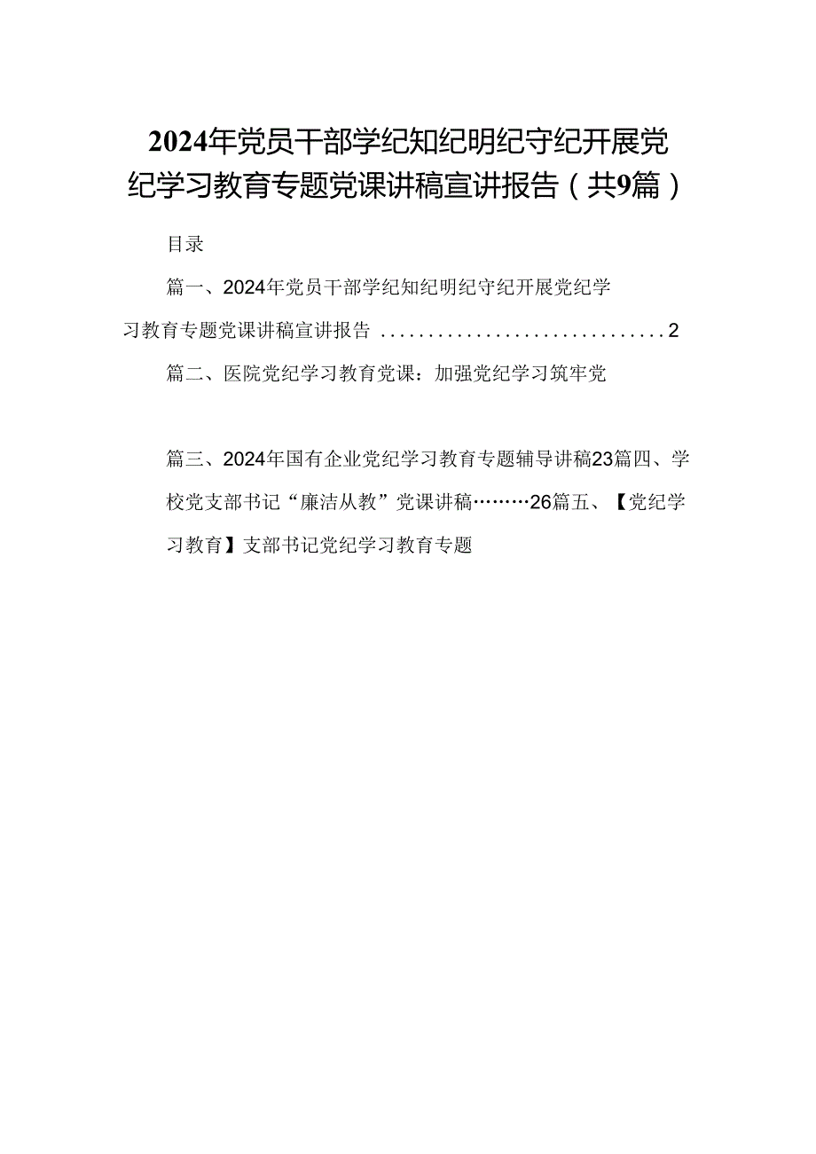 2024年党员干部学纪知纪明纪守纪开展党纪学习教育专题党课讲稿宣讲报告9篇（详细版）.docx_第1页