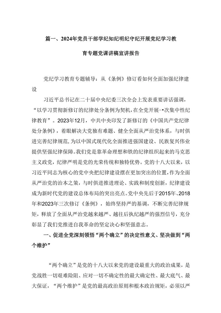 2024年党员干部学纪知纪明纪守纪开展党纪学习教育专题党课讲稿宣讲报告9篇（详细版）.docx_第2页
