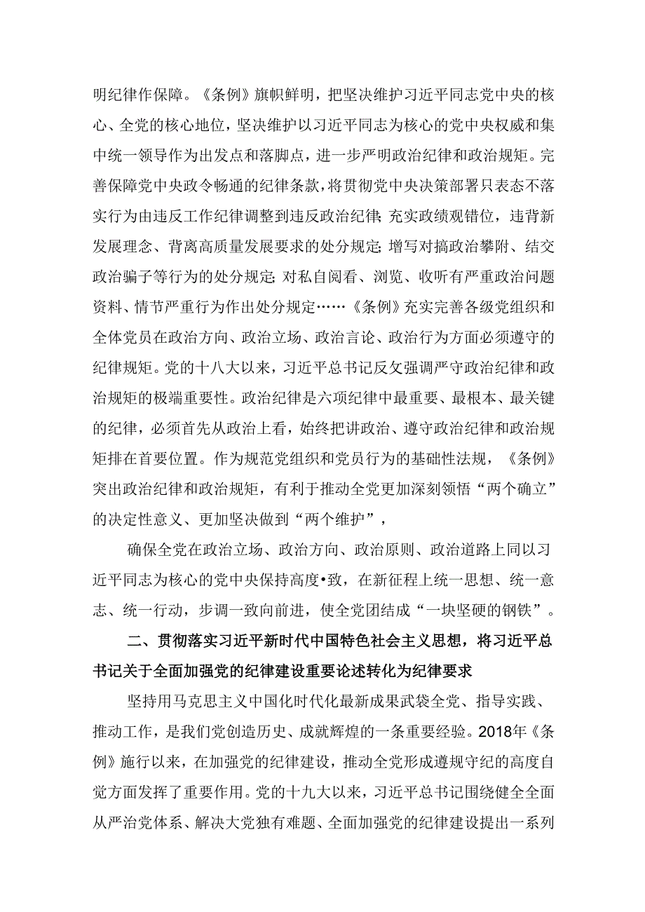 2024年党员干部学纪知纪明纪守纪开展党纪学习教育专题党课讲稿宣讲报告9篇（详细版）.docx_第3页