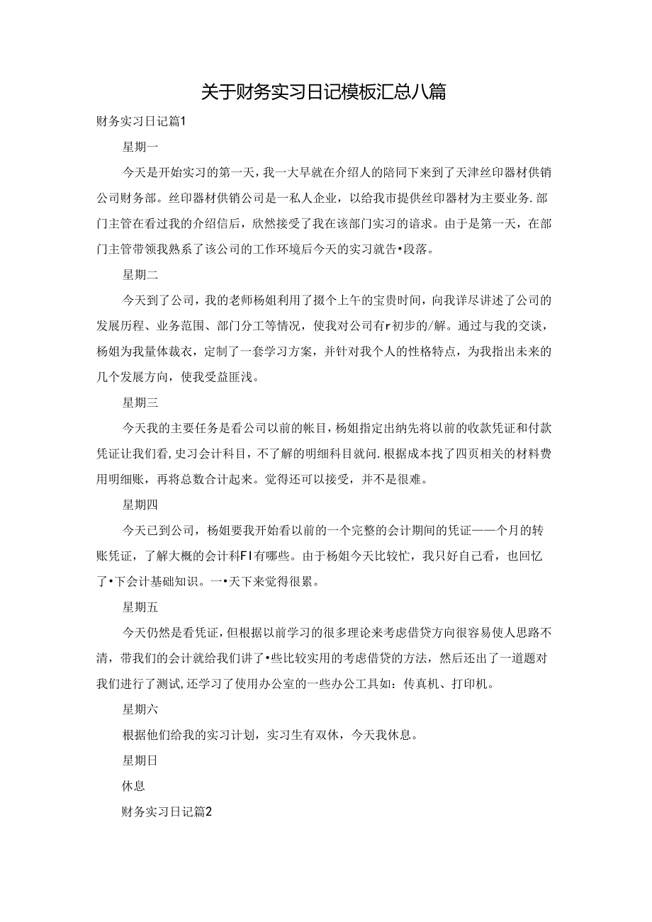 关于财务实习日记模板汇总八篇.docx_第1页
