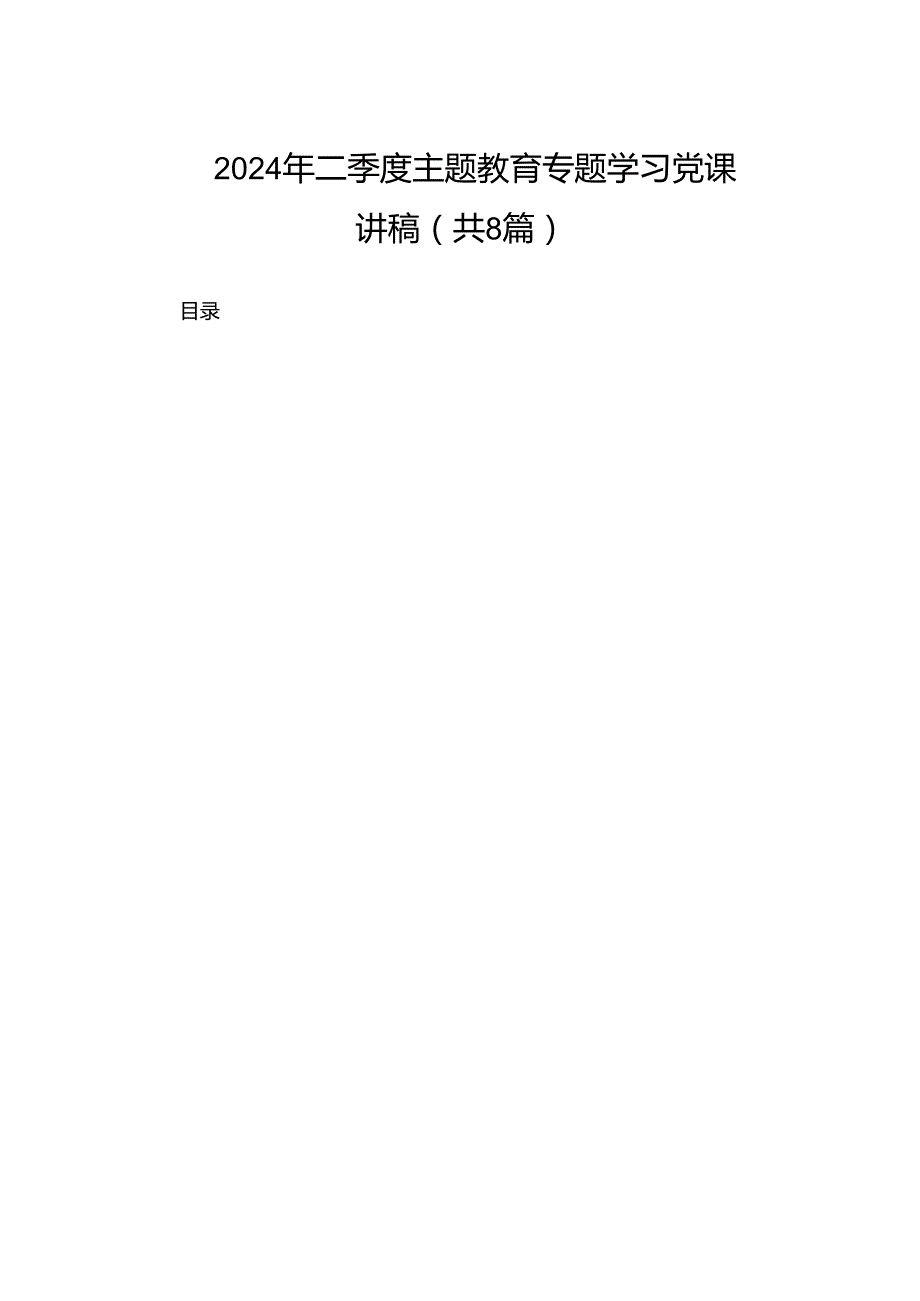 2024年二季度专题教育专题学习党课讲稿（共8篇）.docx_第1页