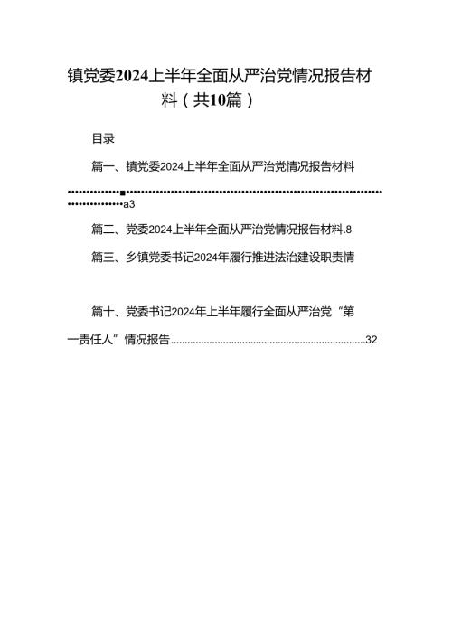 镇党委上半年全面从严治党情况报告材料（共10篇）.docx