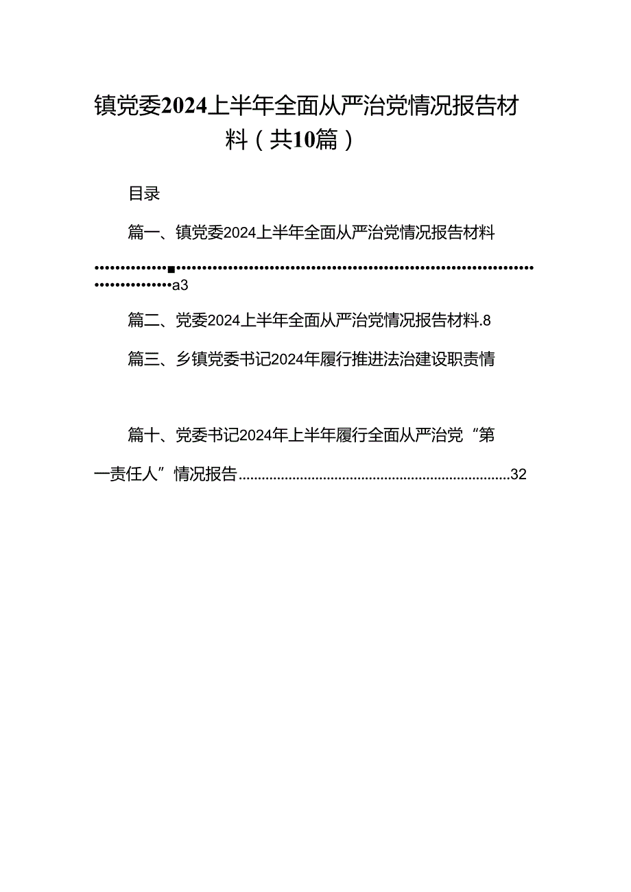 镇党委上半年全面从严治党情况报告材料（共10篇）.docx_第1页