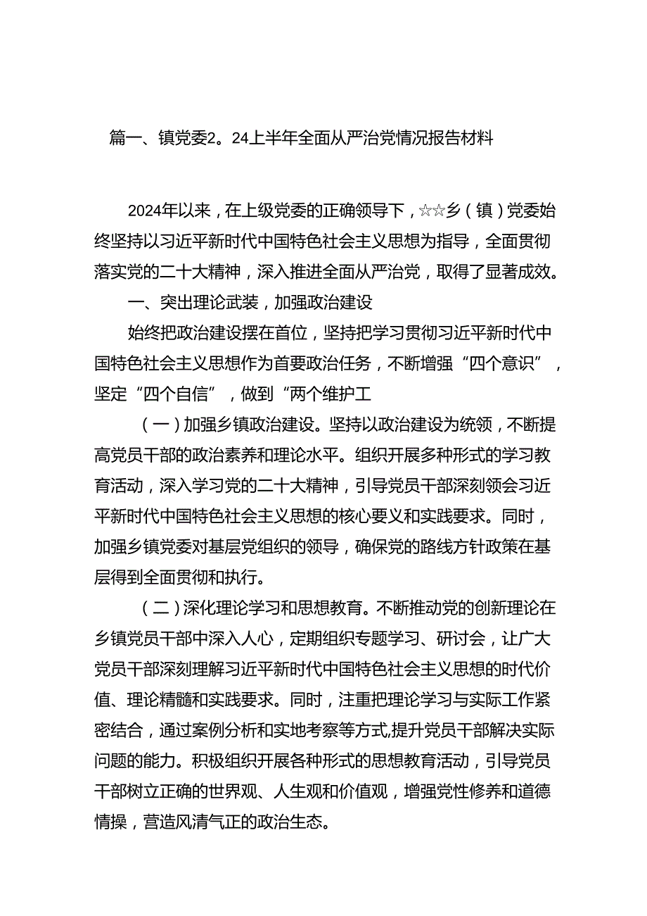 镇党委上半年全面从严治党情况报告材料（共10篇）.docx_第2页