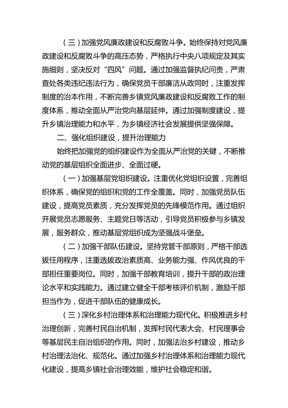 镇党委上半年全面从严治党情况报告材料（共10篇）.docx_第3页