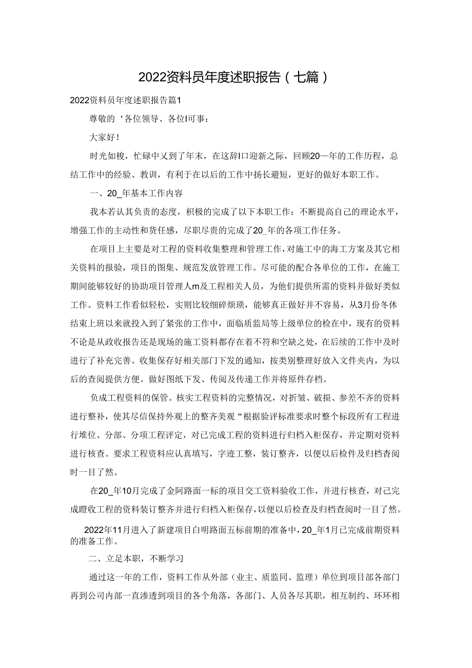 2022资料员述职报告(七篇).docx_第1页