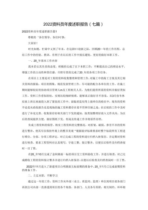 2022资料员述职报告(七篇).docx