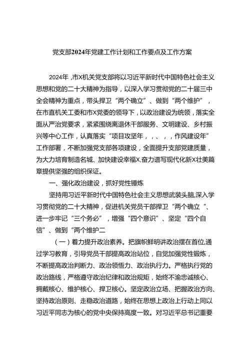 党支部2024年党建工作计划和工作要点及工作方案6篇.docx