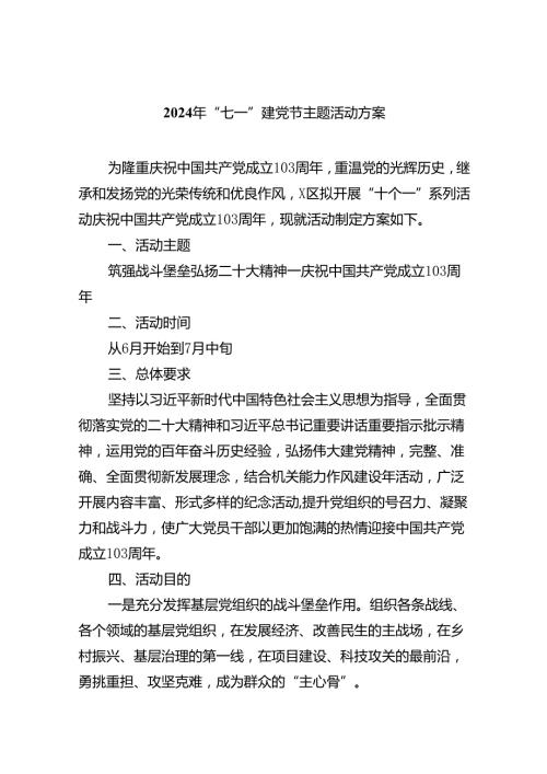 (六篇)2024年“七一”建党节主题活动方案集锦.docx