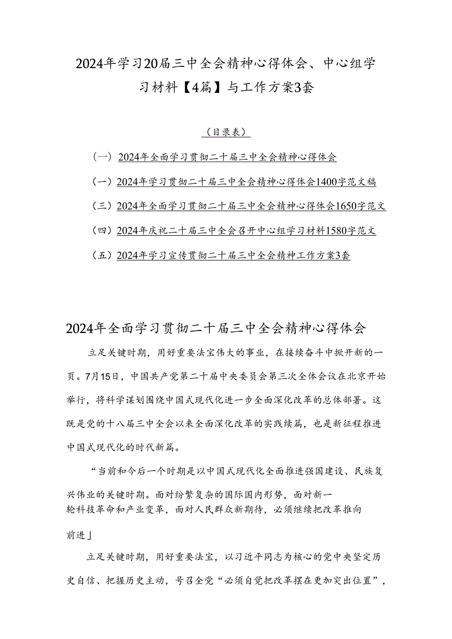 2024年学习20三中全会精神心得体会、中心组学习材料【4篇】与工作方案3套.docx_第1页