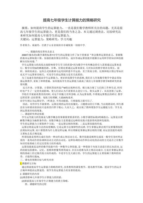 提高七年级学生计算能力的策略研究学科教育论文.docx