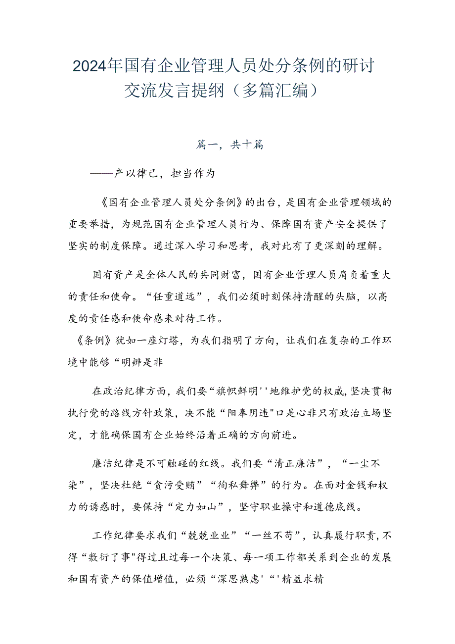 2024年国有企业管理人员处分条例的研讨交流发言提纲（多篇汇编）.docx_第1页