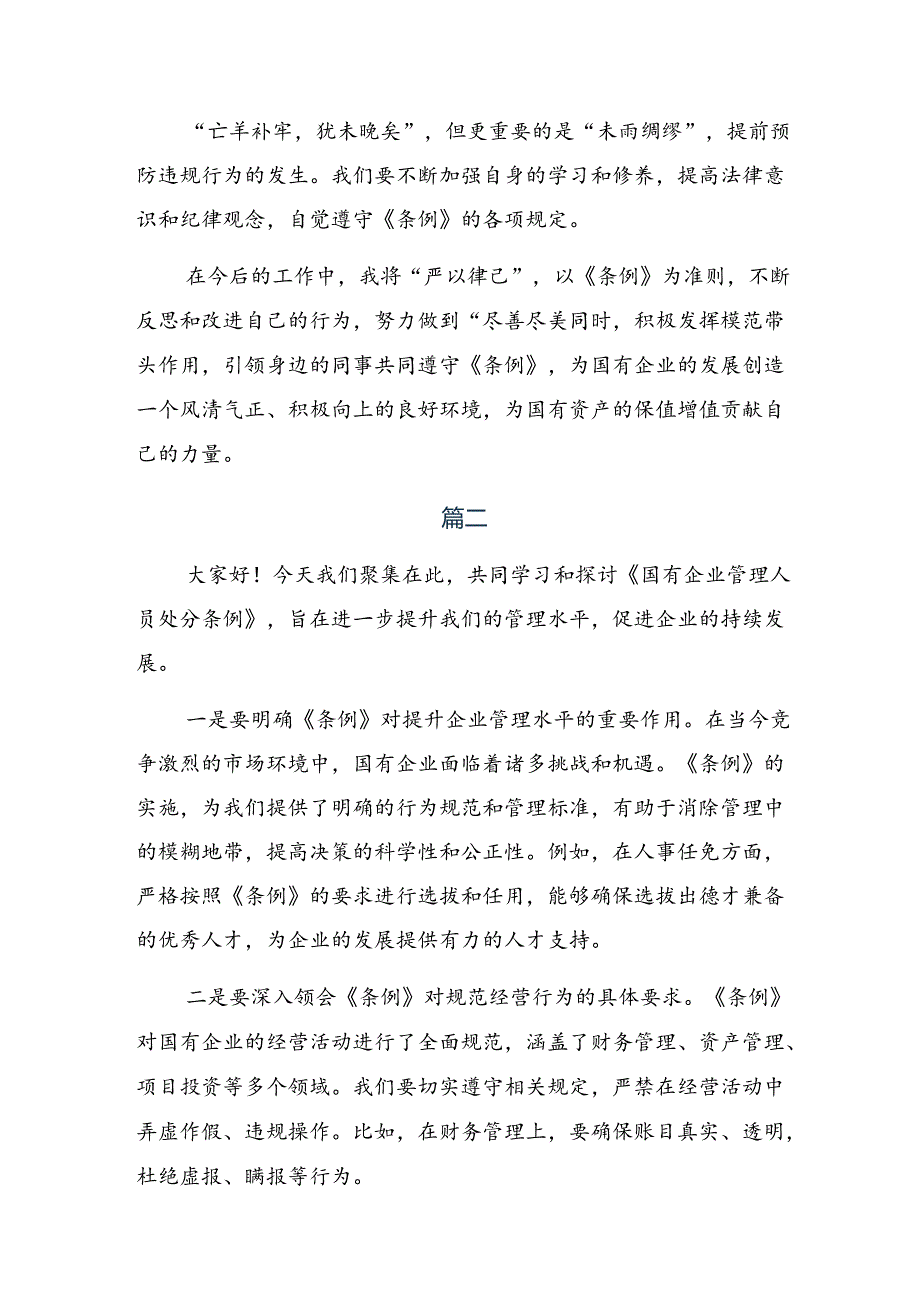 2024年国有企业管理人员处分条例的研讨交流发言提纲（多篇汇编）.docx_第2页