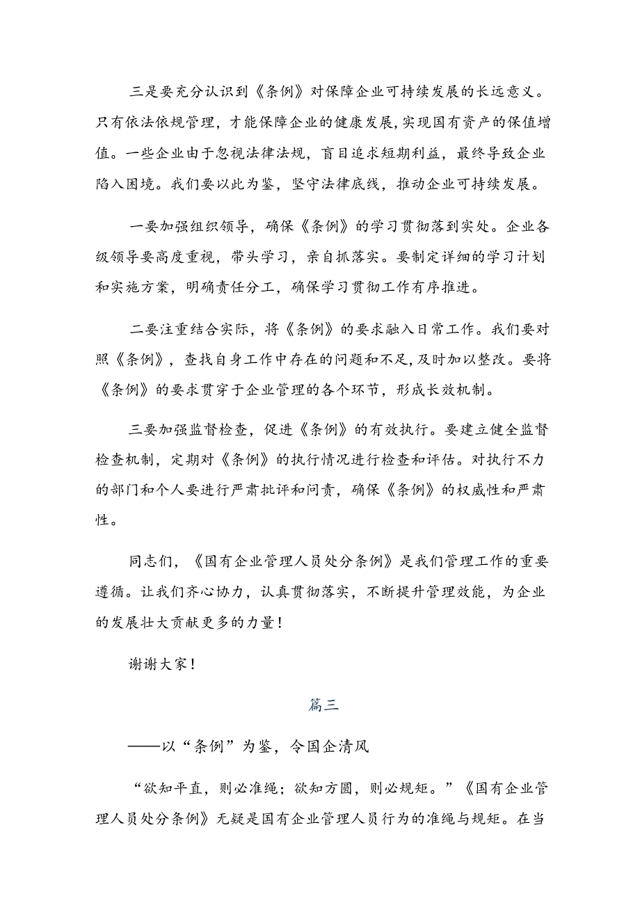2024年国有企业管理人员处分条例的研讨交流发言提纲（多篇汇编）.docx_第3页