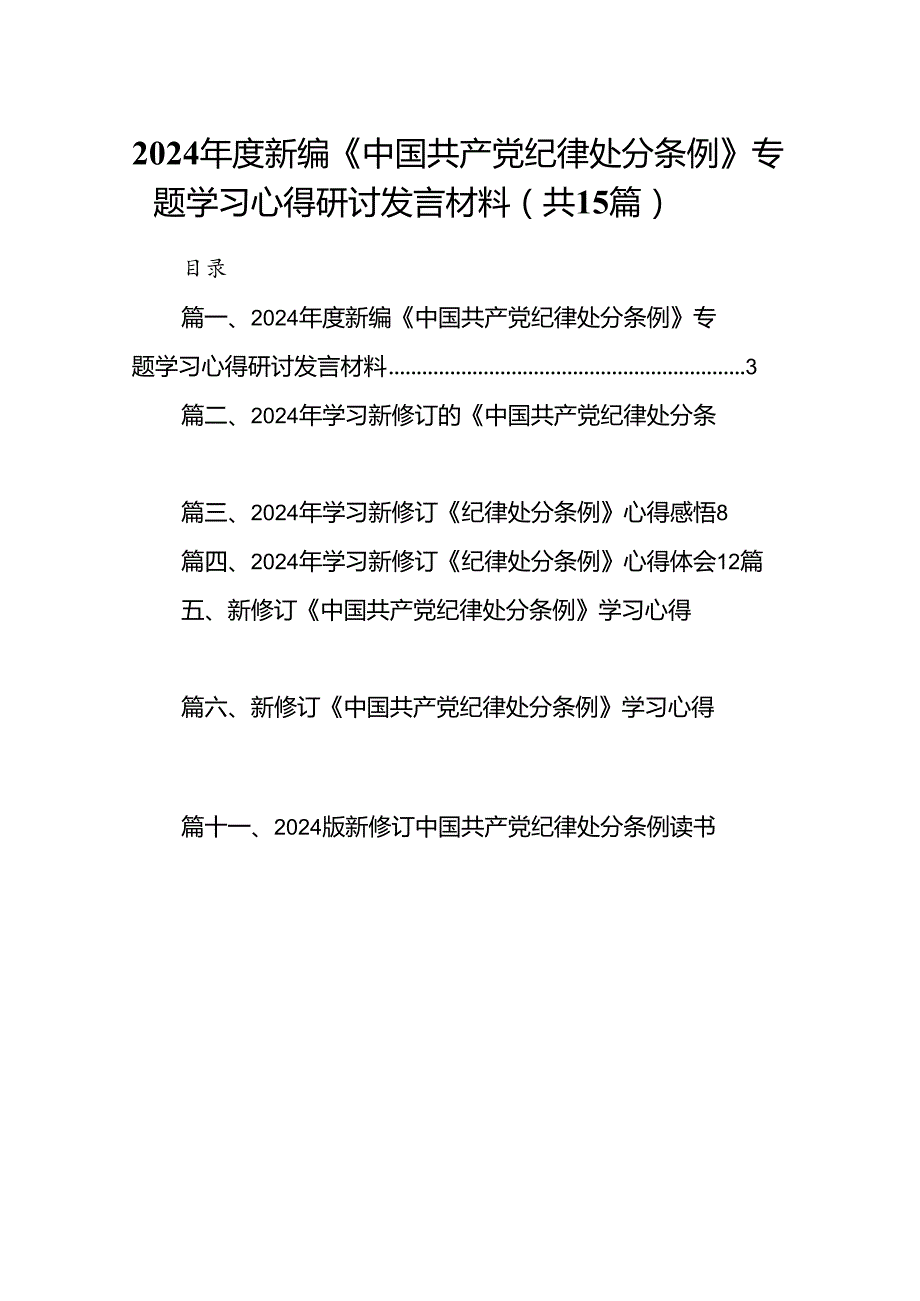 2024新编《中国共产党纪律处分条例》专题学习心得研讨发言材料15篇（最新版）.docx_第1页