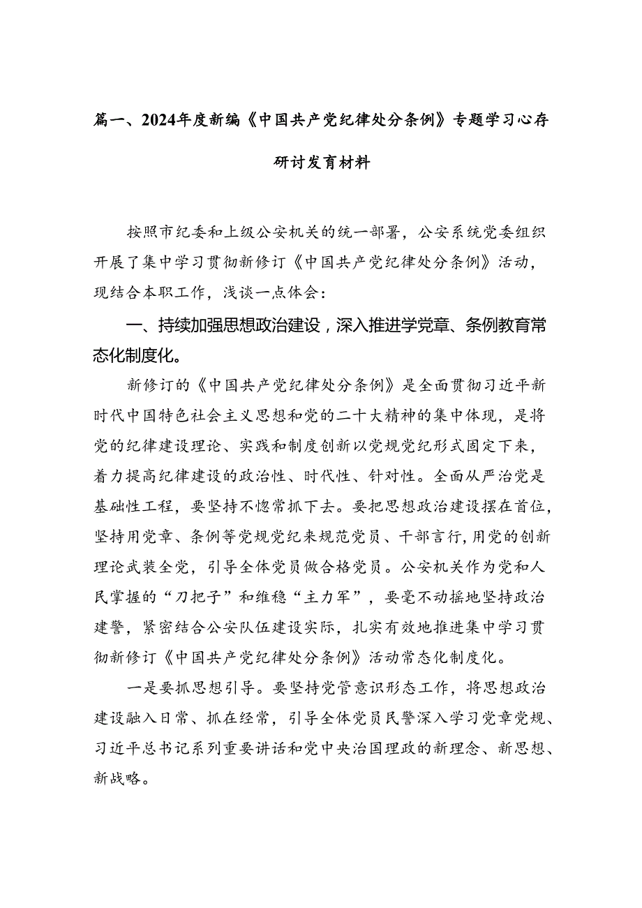 2024新编《中国共产党纪律处分条例》专题学习心得研讨发言材料15篇（最新版）.docx_第2页