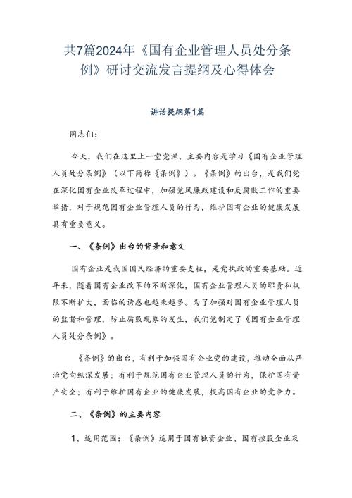 共7篇2024年《国有企业管理人员处分条例》研讨交流发言提纲及心得体会.docx