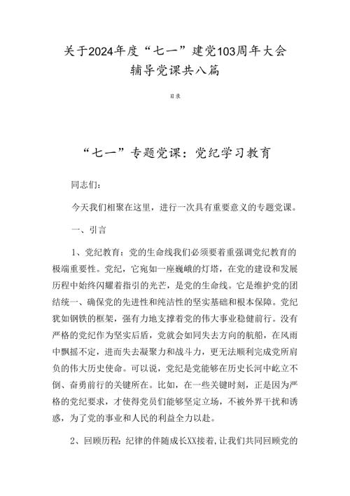 关于2024“七一”建党103周年大会辅导党课共八篇.docx