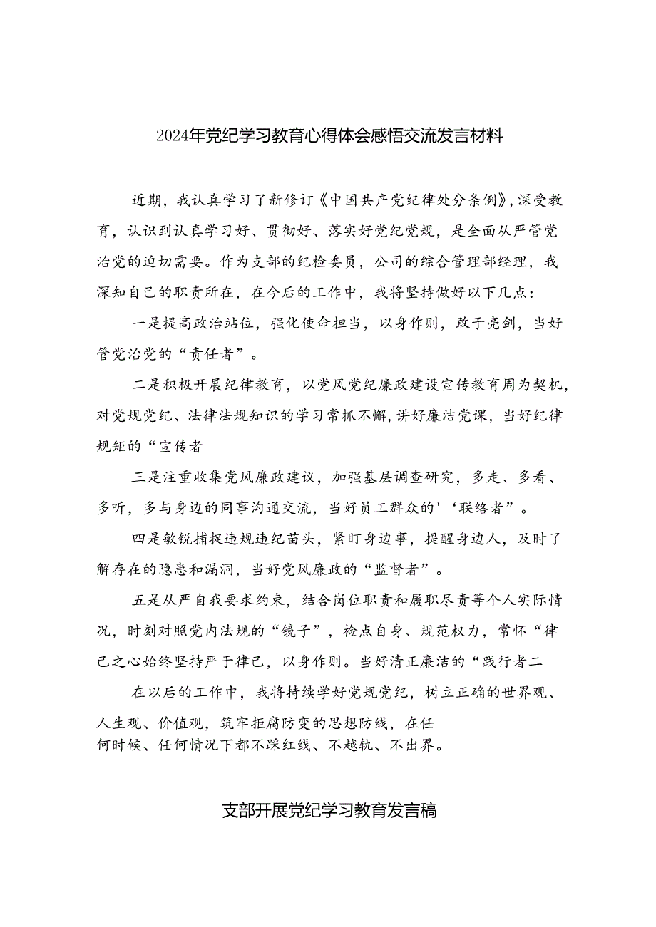 2024年党纪学习教育心得体会感悟交流发言材料8篇供参考.docx_第1页