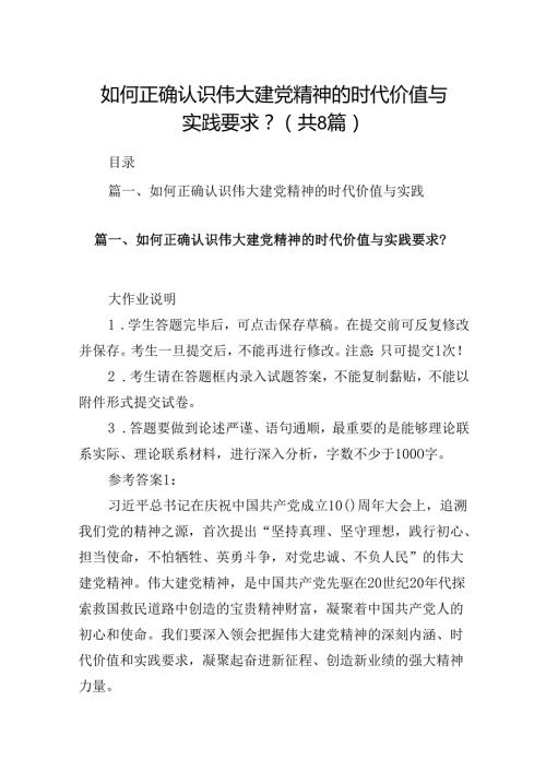 如何正确认识伟大建党精神的时代价值与实践要求？8篇供参考.docx