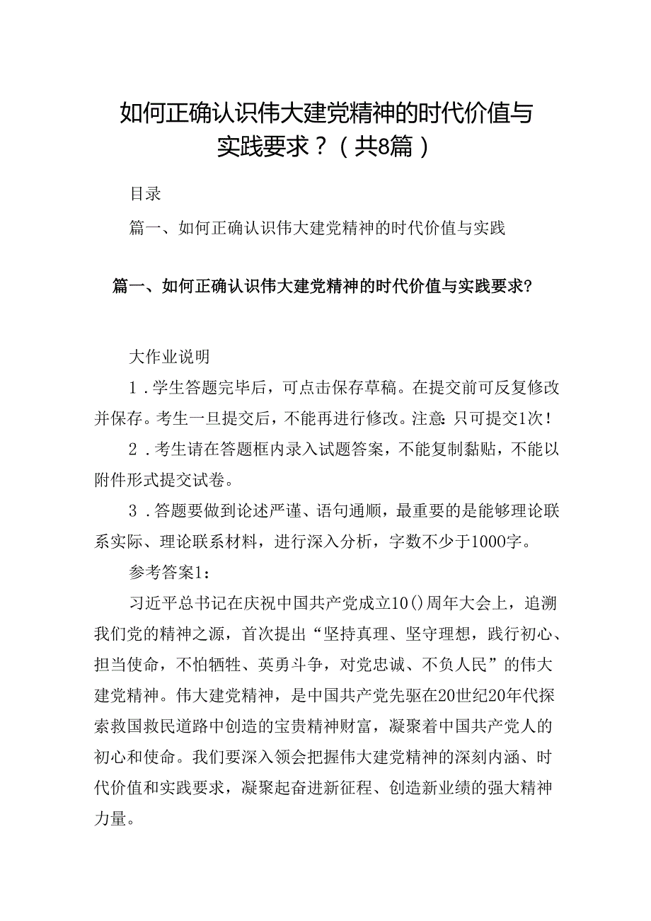 如何正确认识伟大建党精神的时代价值与实践要求？8篇供参考.docx_第1页